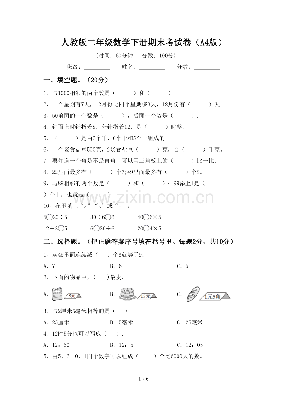 人教版二年级数学下册期末考试卷(A4版).doc_第1页