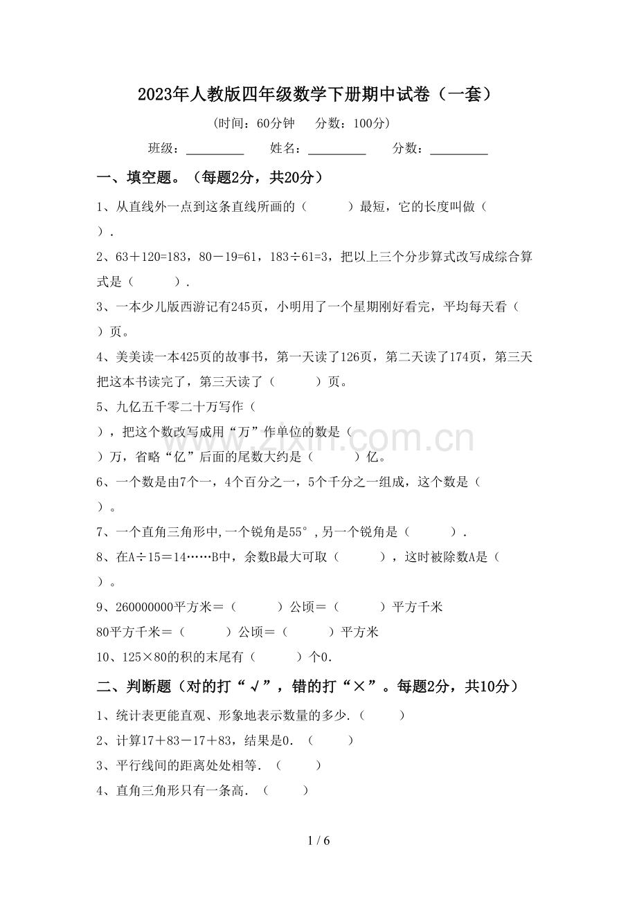 2023年人教版四年级数学下册期中试卷(一套).doc_第1页