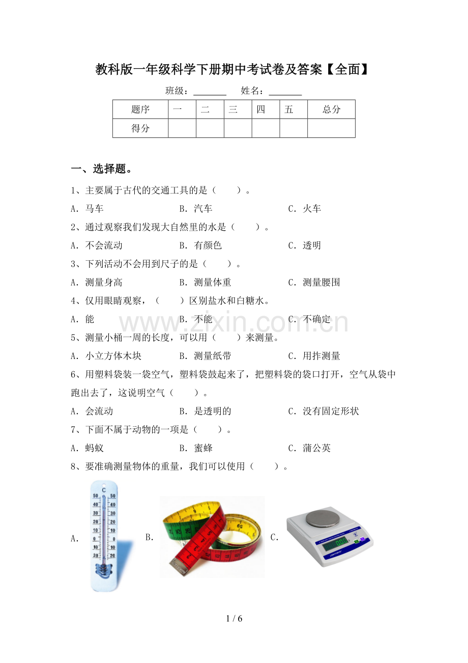 教科版一年级科学下册期中考试卷及答案【全面】.doc_第1页