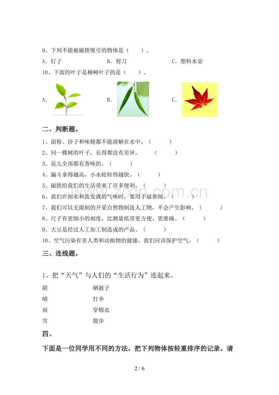 教科版一年级科学下册期中考试卷及答案【全面】.doc_第2页