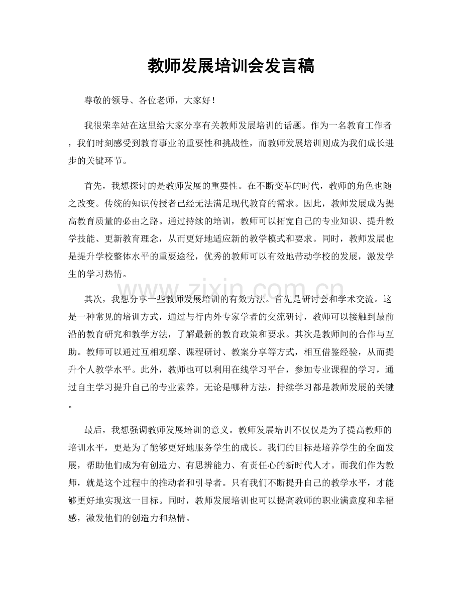 教师发展培训会发言稿.docx_第1页