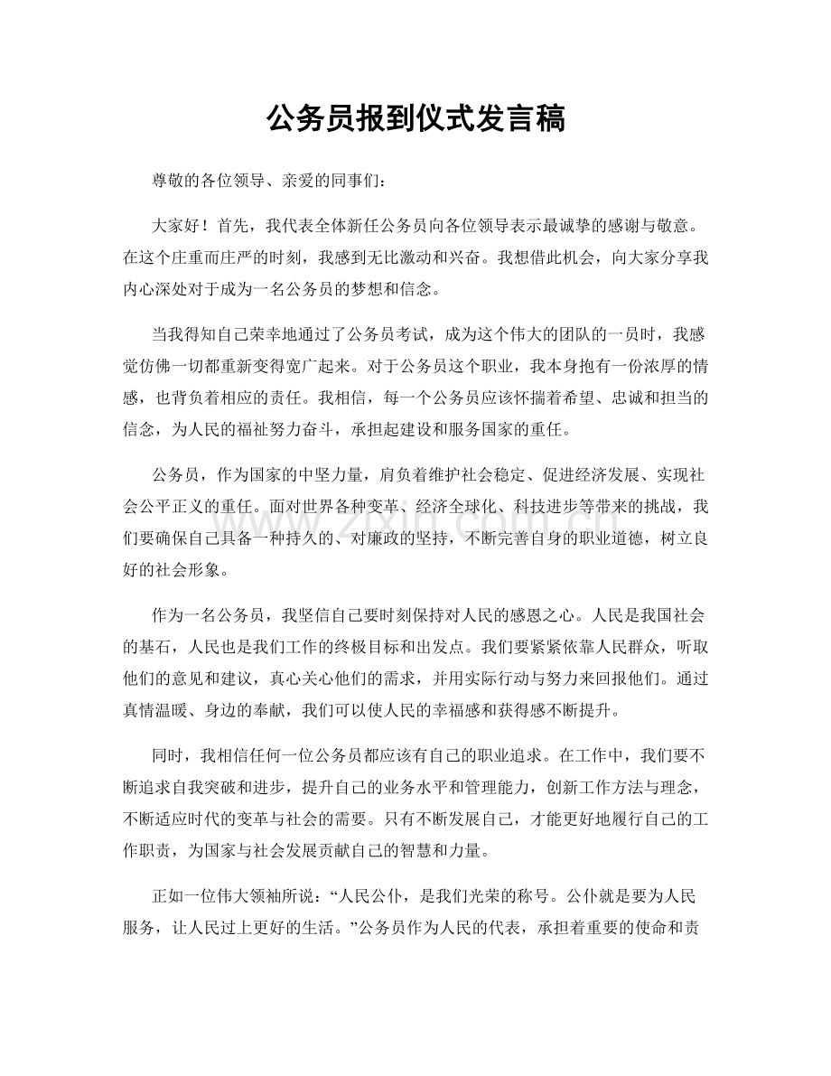 公务员报到仪式发言稿.docx_第1页