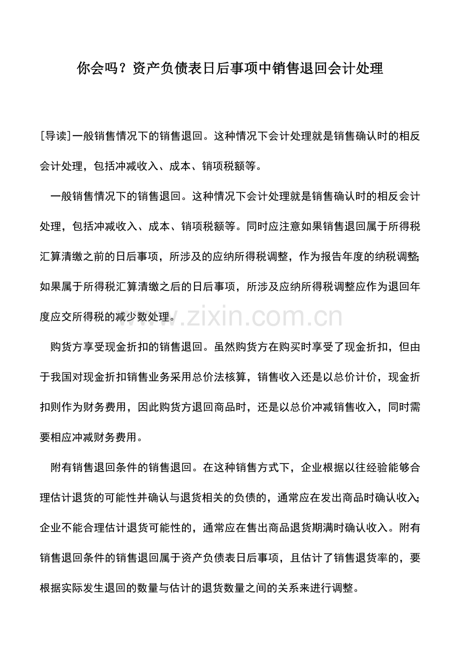 会计实务：你会吗？资产负债表日后事项中销售退回会计处理.doc_第1页