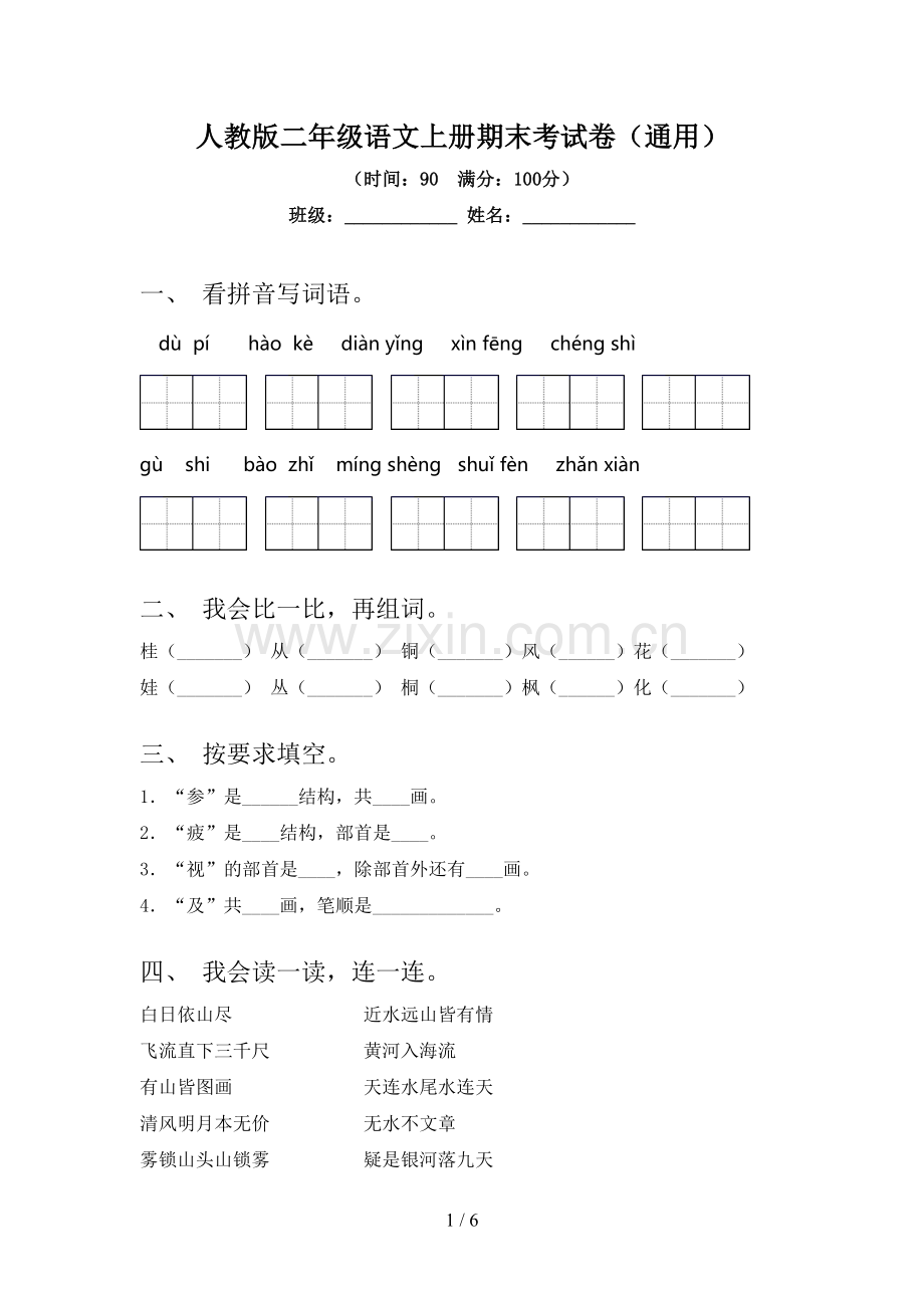 人教版二年级语文上册期末考试卷(通用).doc_第1页