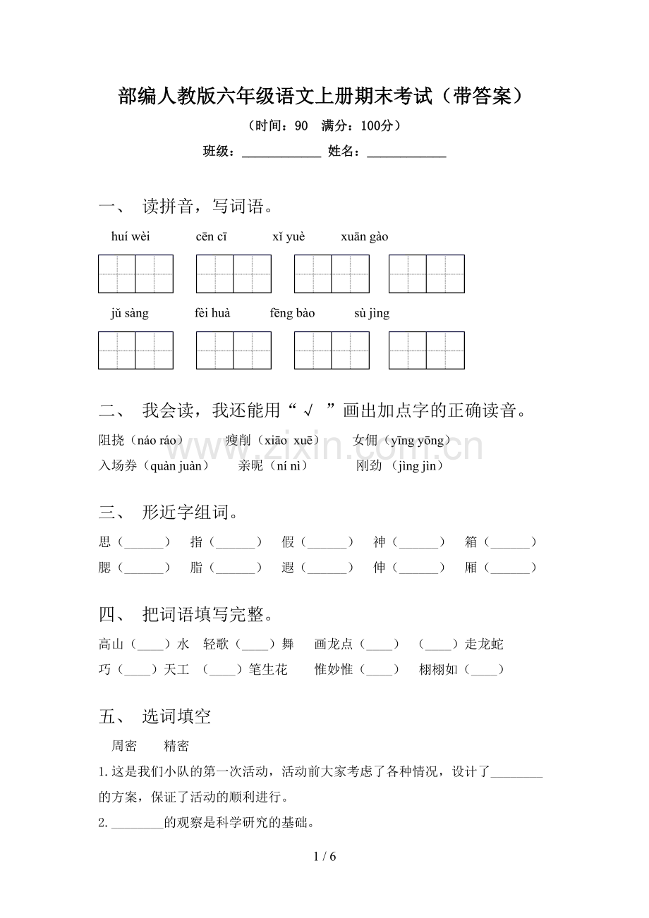 部编人教版六年级语文上册期末考试(带答案).doc_第1页