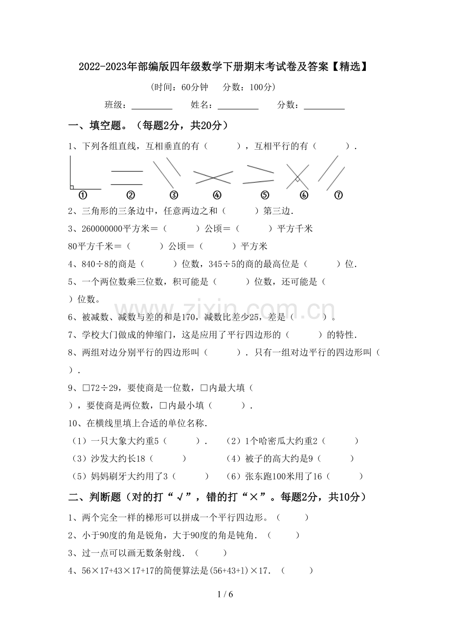 2022-2023年部编版四年级数学下册期末考试卷及答案【精选】.doc_第1页