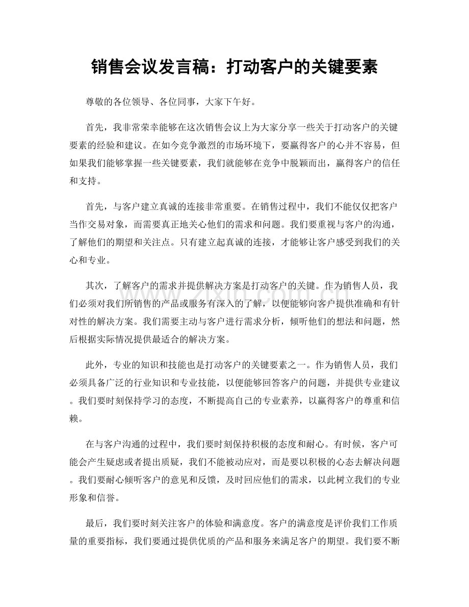 销售会议发言稿：打动客户的关键要素.docx_第1页