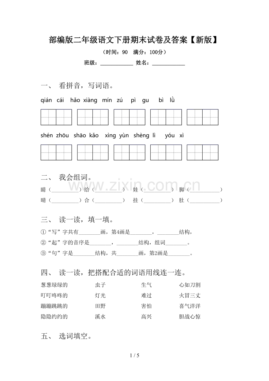 部编版二年级语文下册期末试卷及答案【新版】.doc_第1页