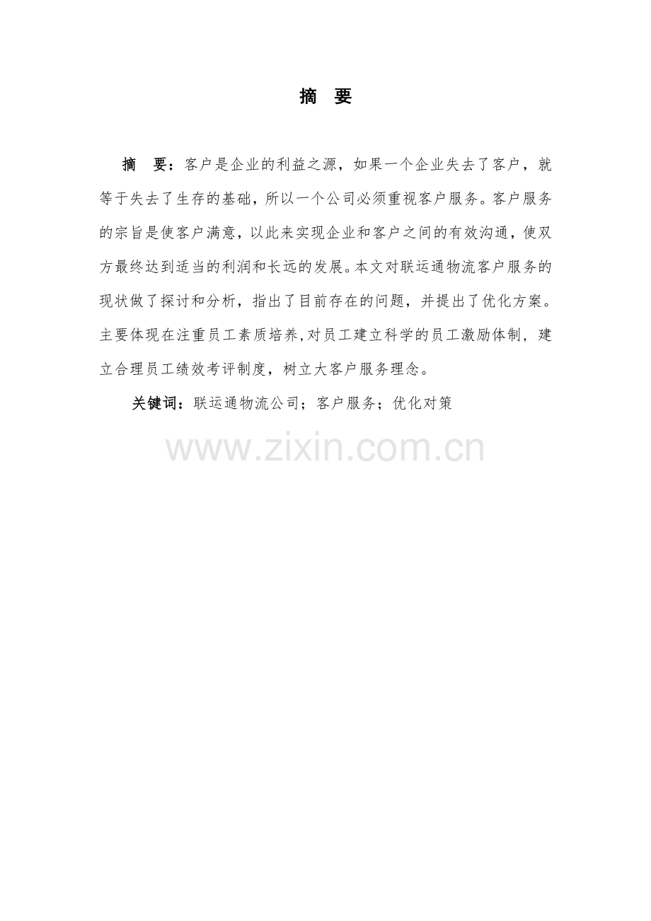 联运通公司客户服务优化方案设计毕业设计.doc_第1页