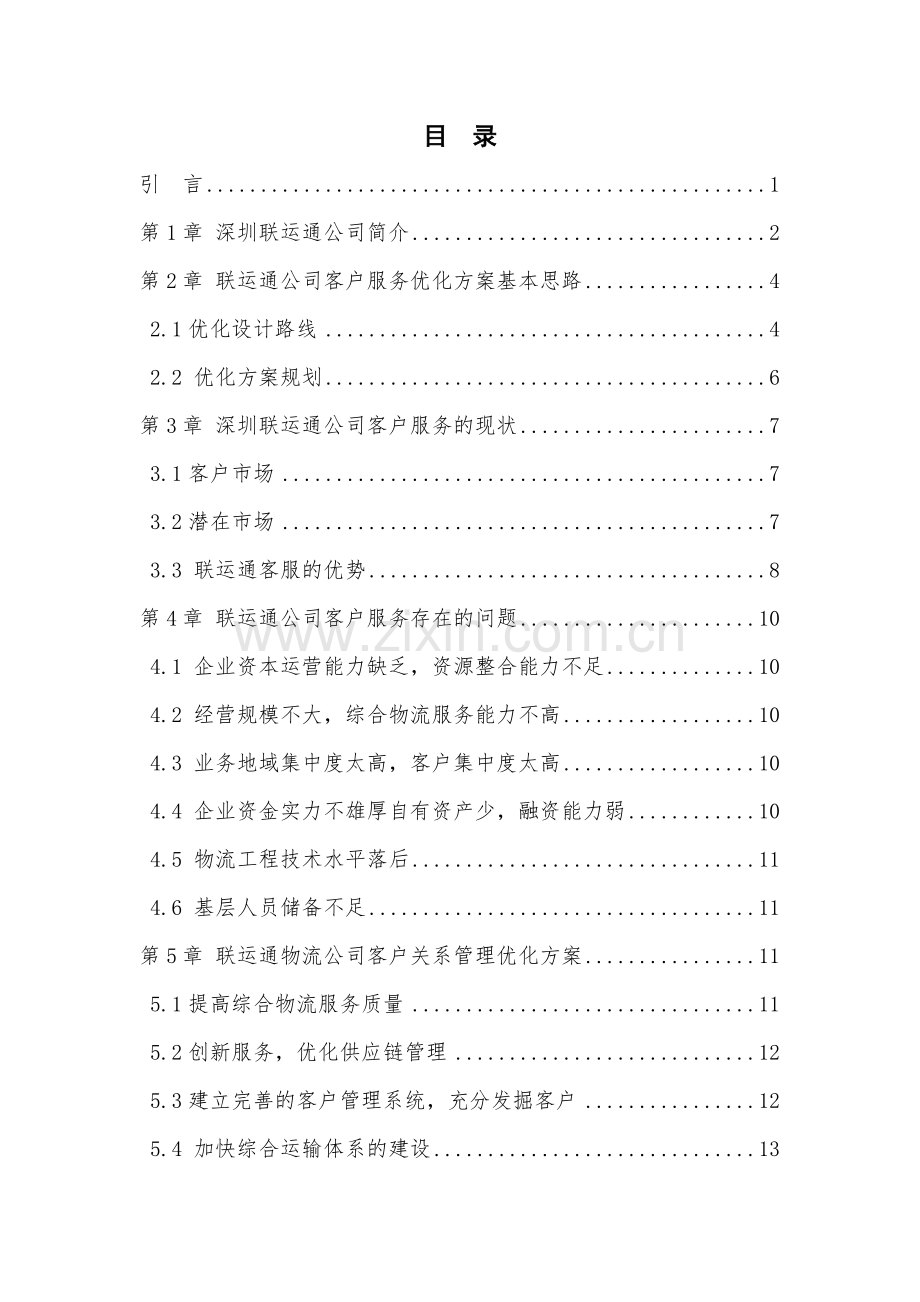 联运通公司客户服务优化方案设计毕业设计.doc_第2页