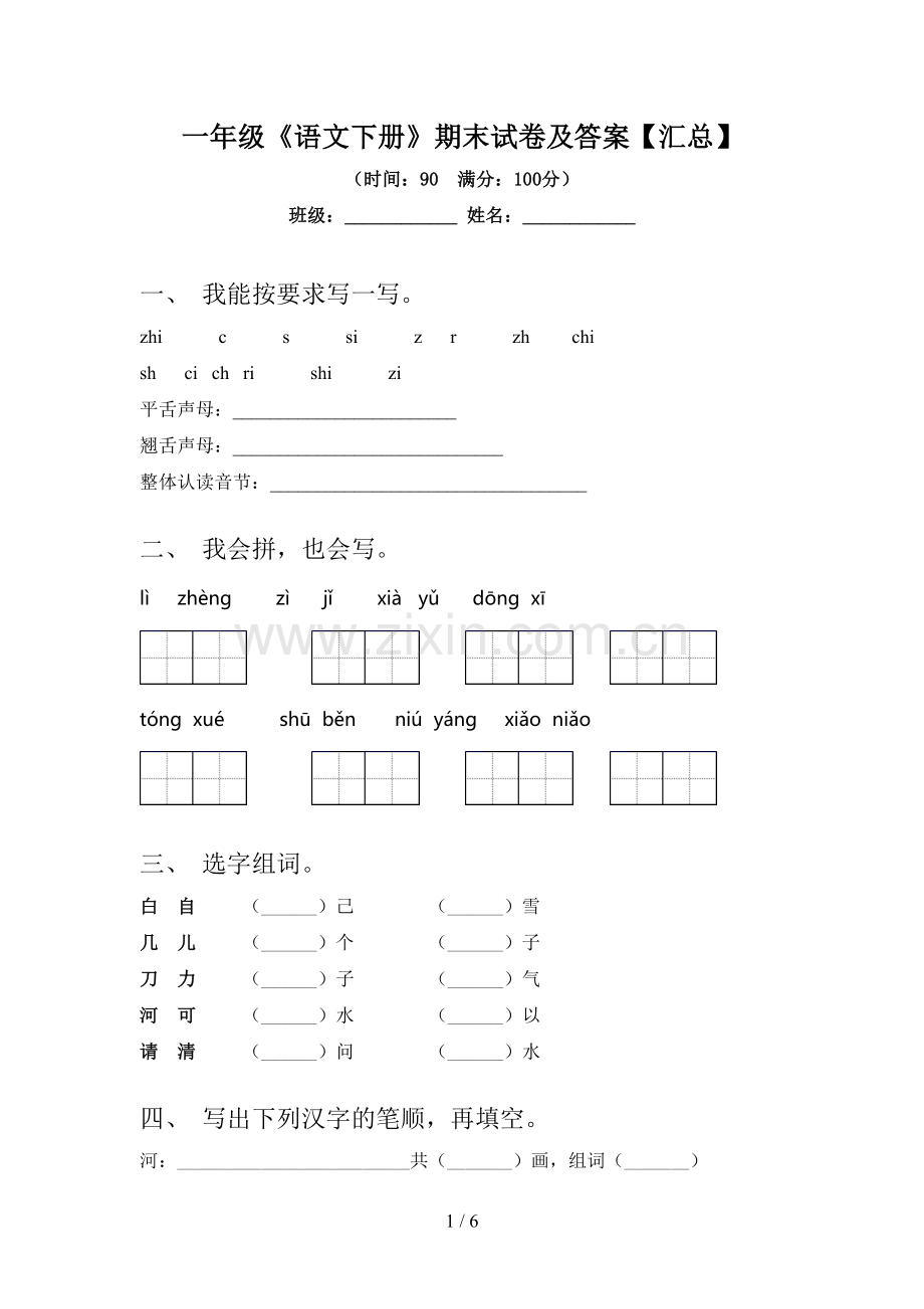 一年级《语文下册》期末试卷及答案【汇总】.doc_第1页