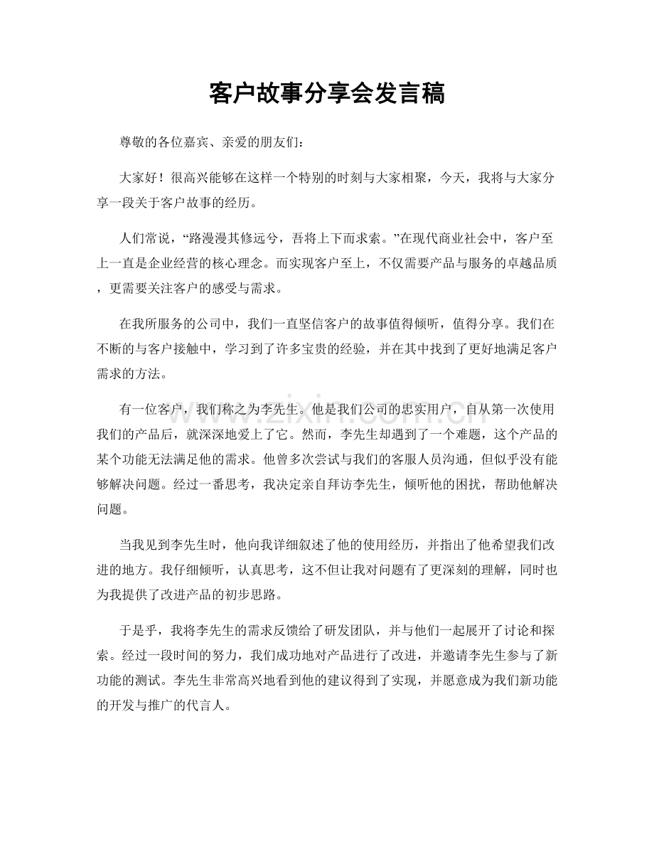 客户故事分享会发言稿.docx_第1页