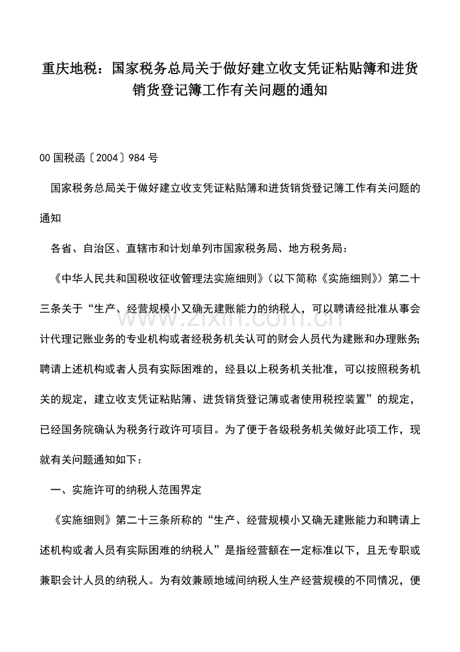 会计实务：重庆地税：国家税务总局关于做好建立收支凭证粘贴簿和进货销货登记簿工作有关问题的通知.doc_第1页