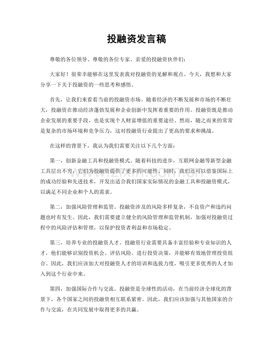 投融资发言稿.docx_第1页