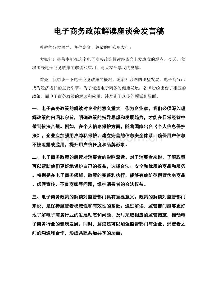 电子商务政策解读座谈会发言稿.docx_第1页