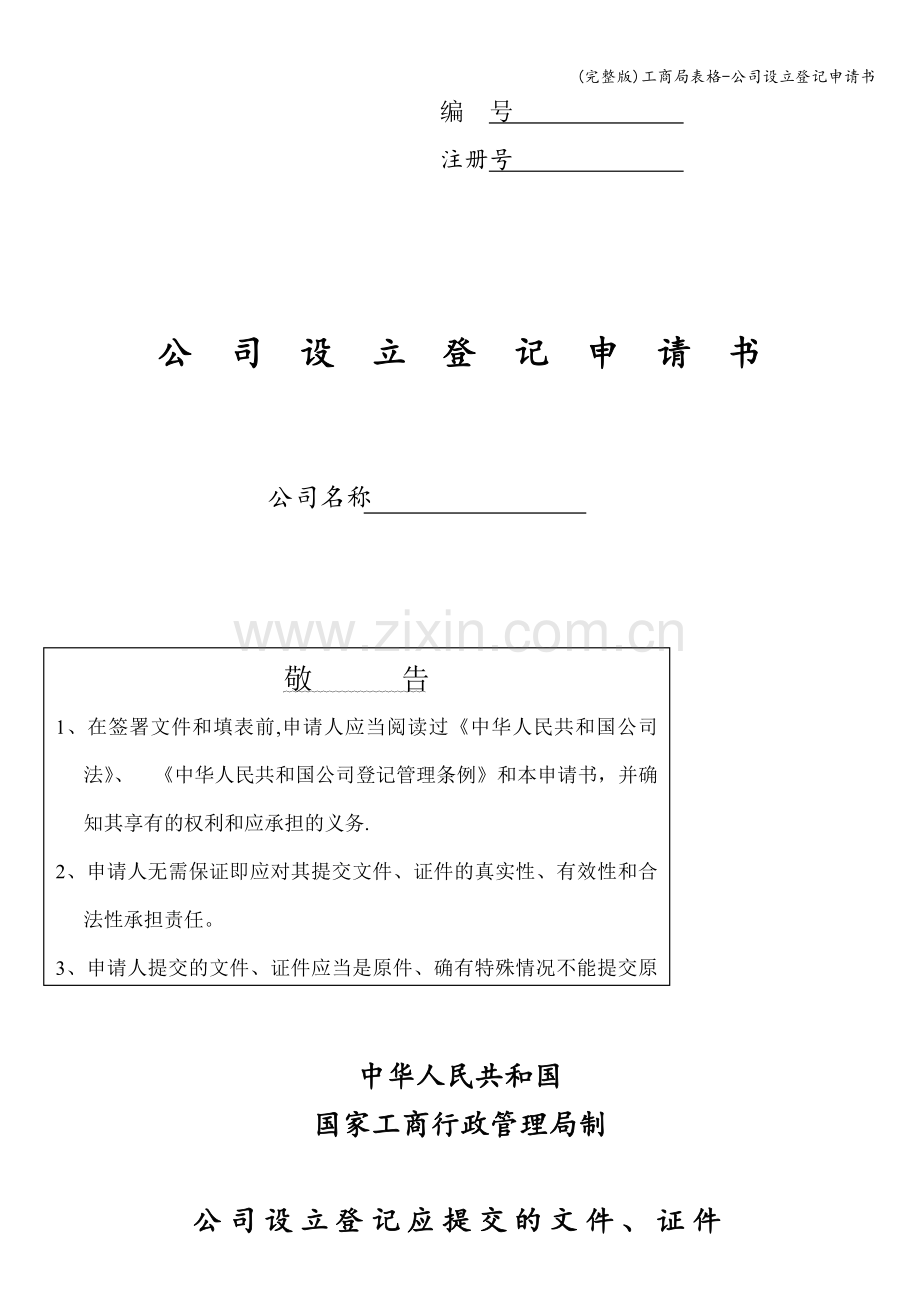 工商局表格-公司设立登记申请书.doc_第1页