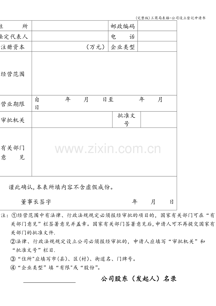 工商局表格-公司设立登记申请书.doc_第3页