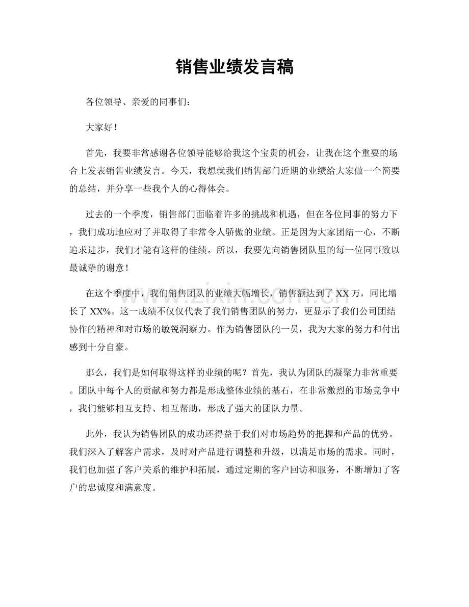 销售业绩发言稿.docx_第1页