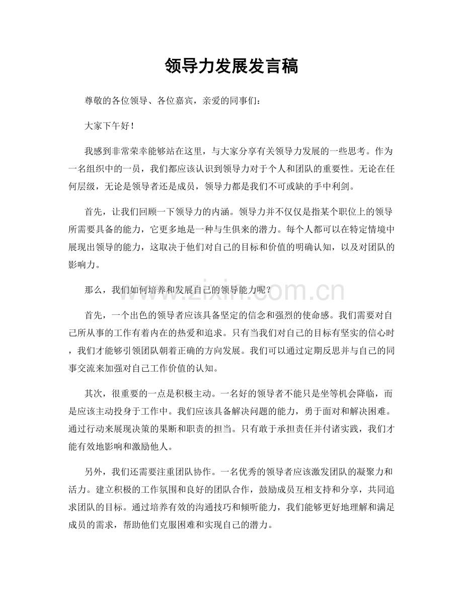 领导力发展发言稿.docx_第1页