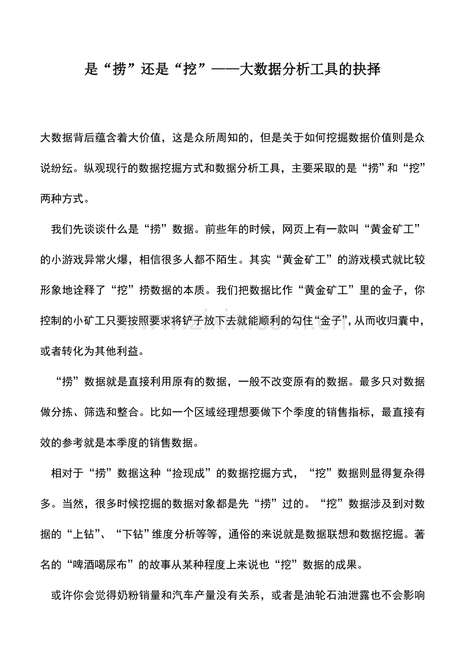 会计实务：是“捞”还是“挖”——大数据分析工具的抉择.doc_第1页