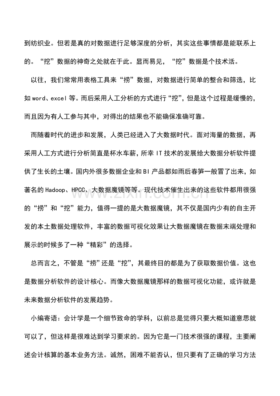 会计实务：是“捞”还是“挖”——大数据分析工具的抉择.doc_第2页