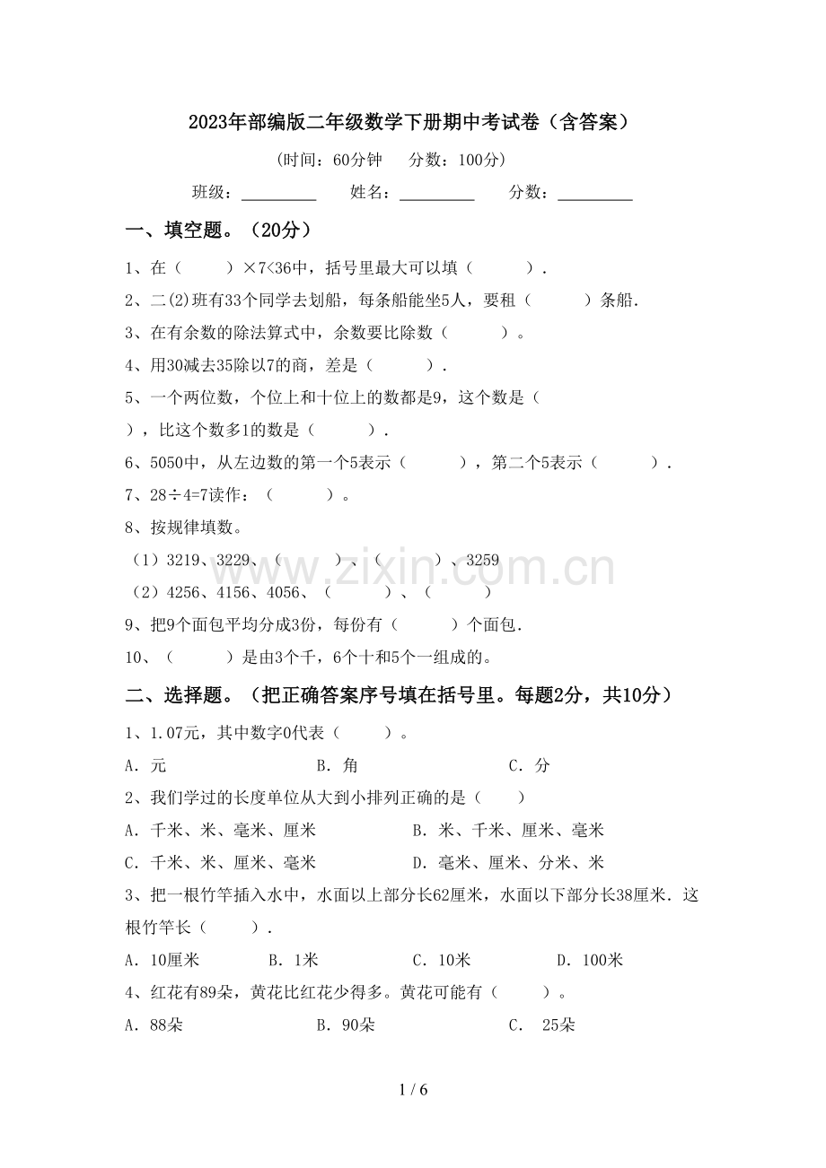 2023年部编版二年级数学下册期中考试卷(含答案).doc_第1页