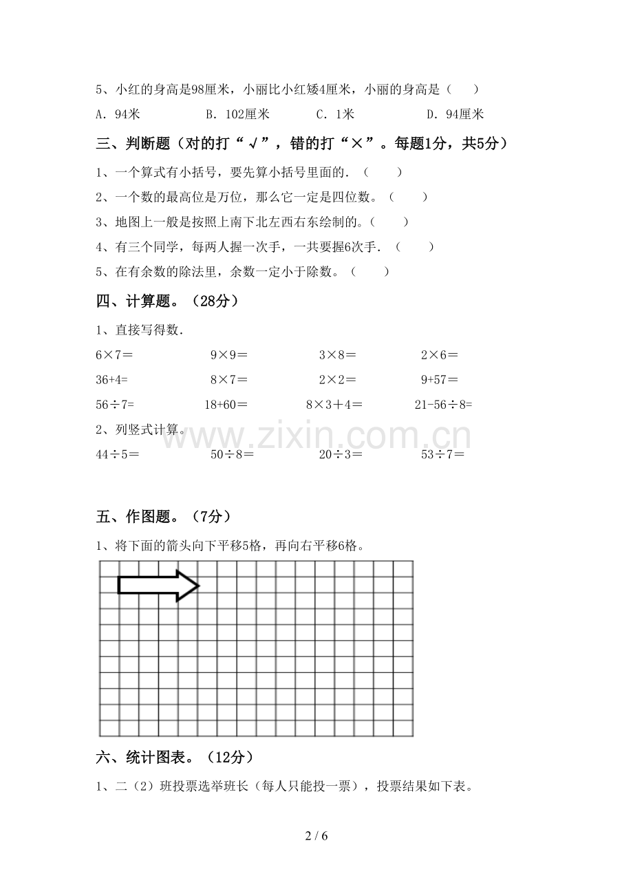 2023年部编版二年级数学下册期中考试卷(含答案).doc_第2页