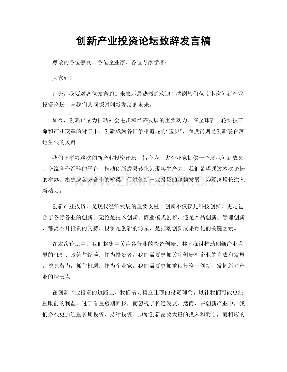 创新产业投资论坛致辞发言稿.docx_第1页