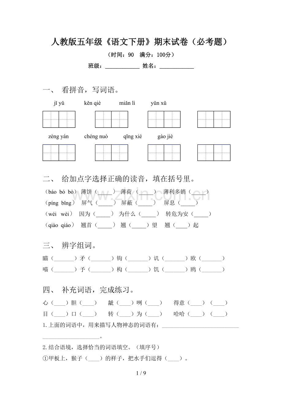 人教版五年级《语文下册》期末试卷(必考题).doc_第1页