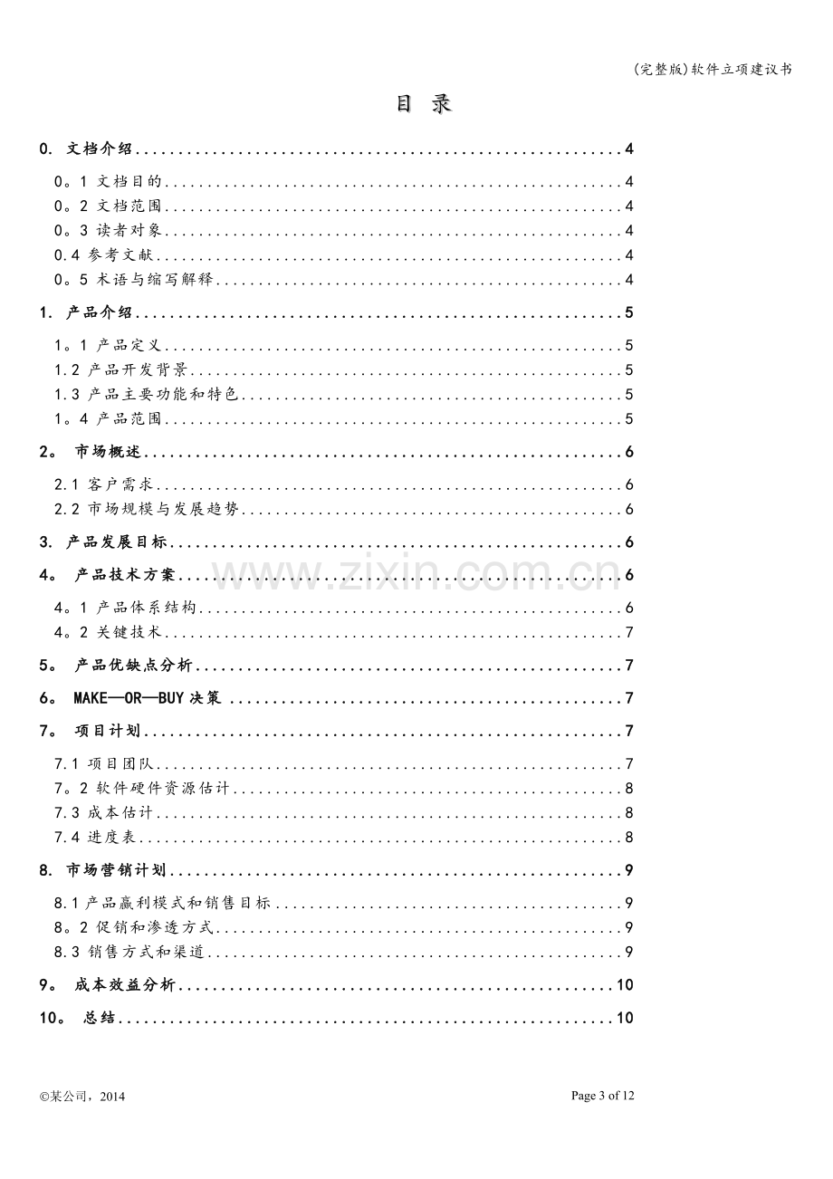 软件立项建议书.doc_第3页