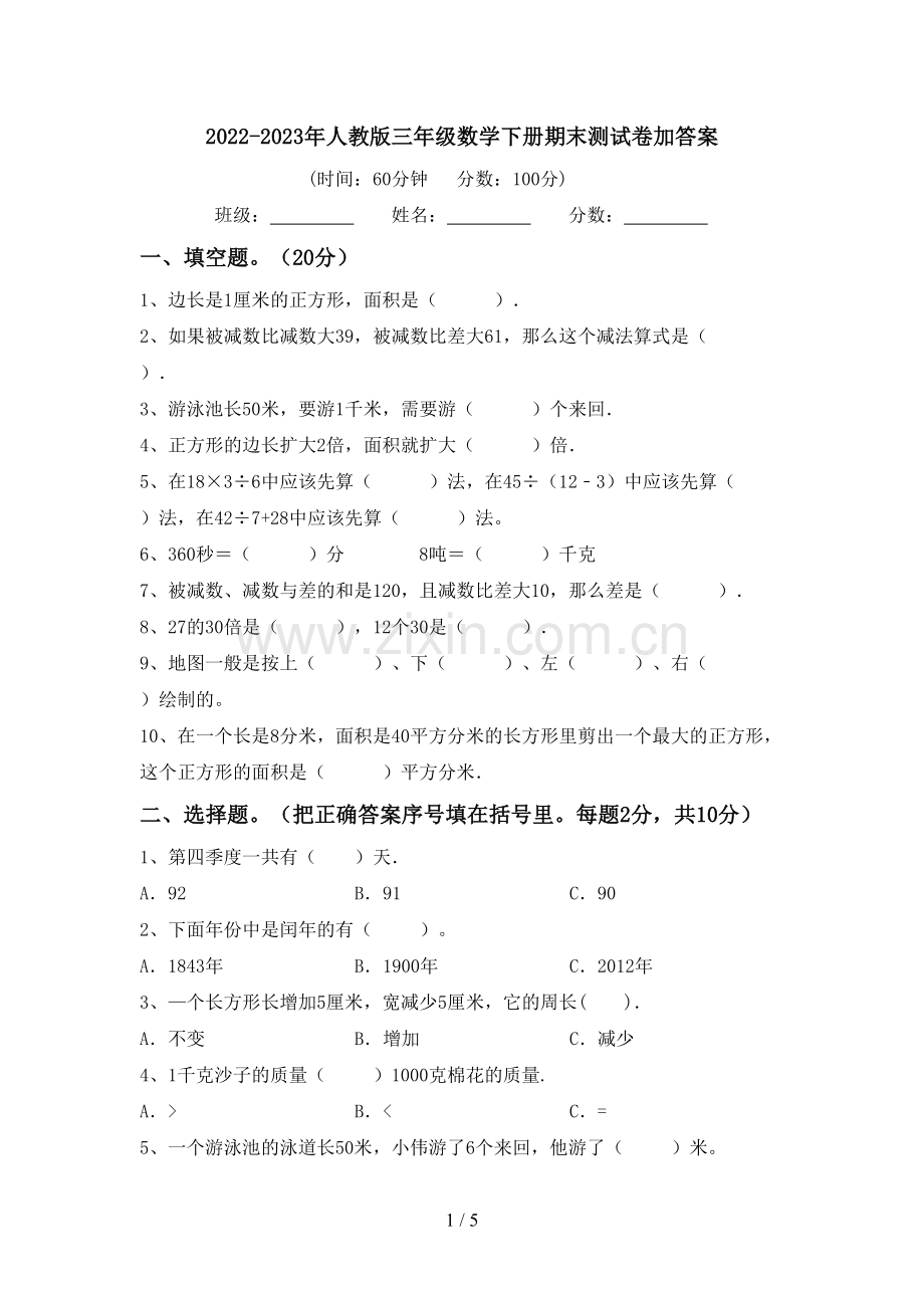 2022-2023年人教版三年级数学下册期末测试卷加答案.doc_第1页