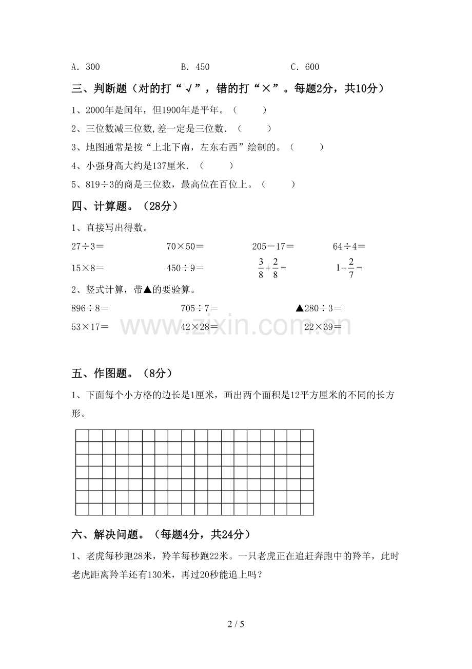 2022-2023年人教版三年级数学下册期末测试卷加答案.doc_第2页