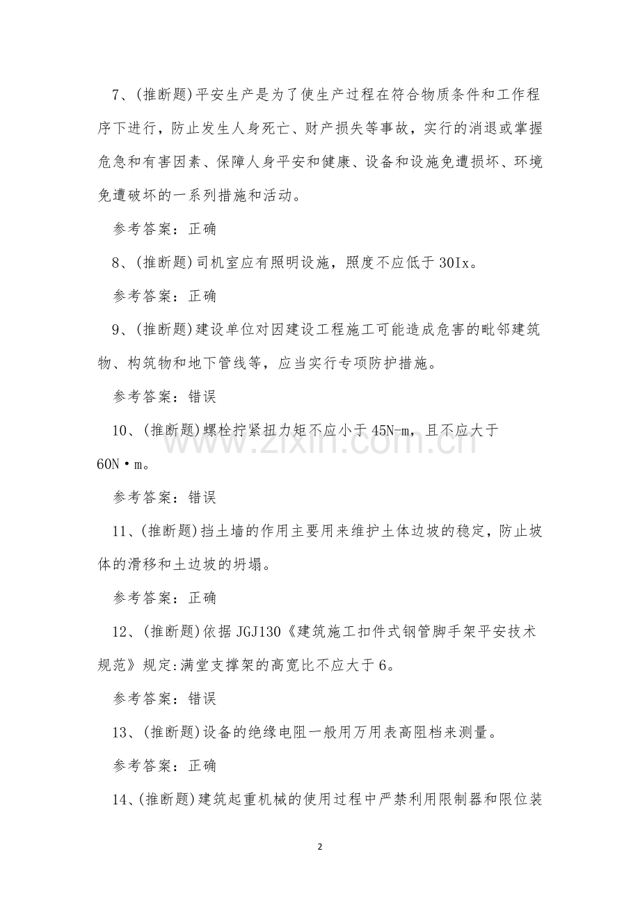 2023年云南省建筑安全员C证考试练习题.docx_第2页
