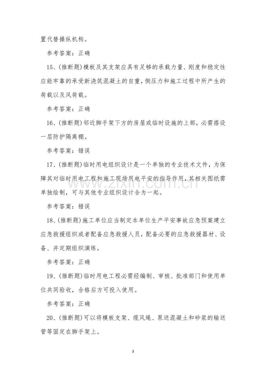 2023年云南省建筑安全员C证考试练习题.docx_第3页