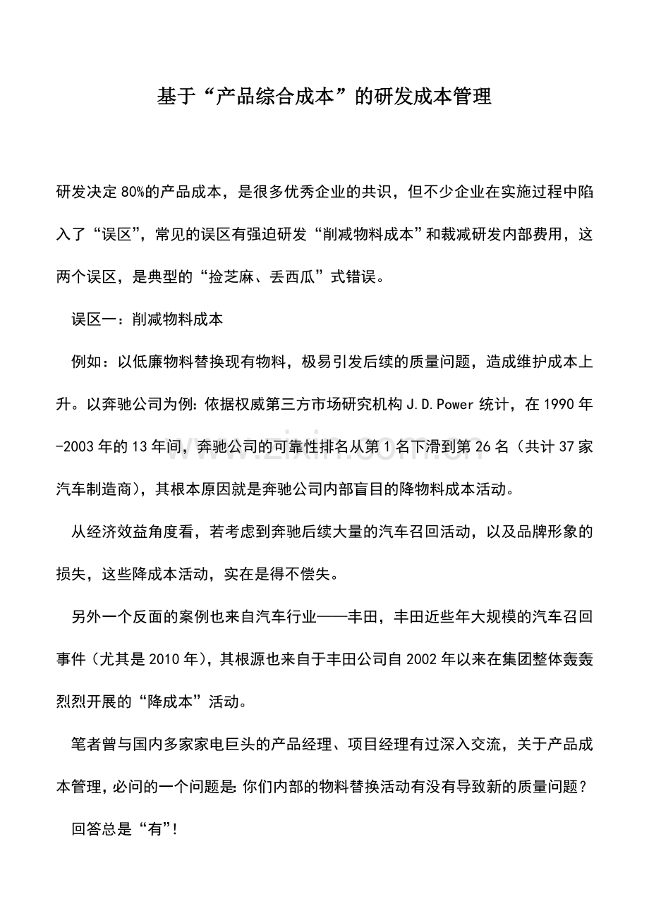 会计实务：基于“产品综合成本”的研发成本管理.doc_第1页