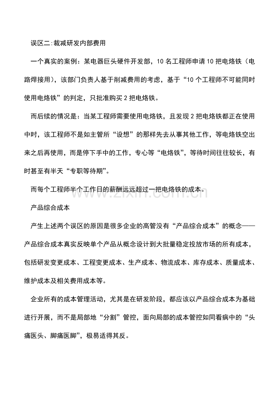 会计实务：基于“产品综合成本”的研发成本管理.doc_第2页