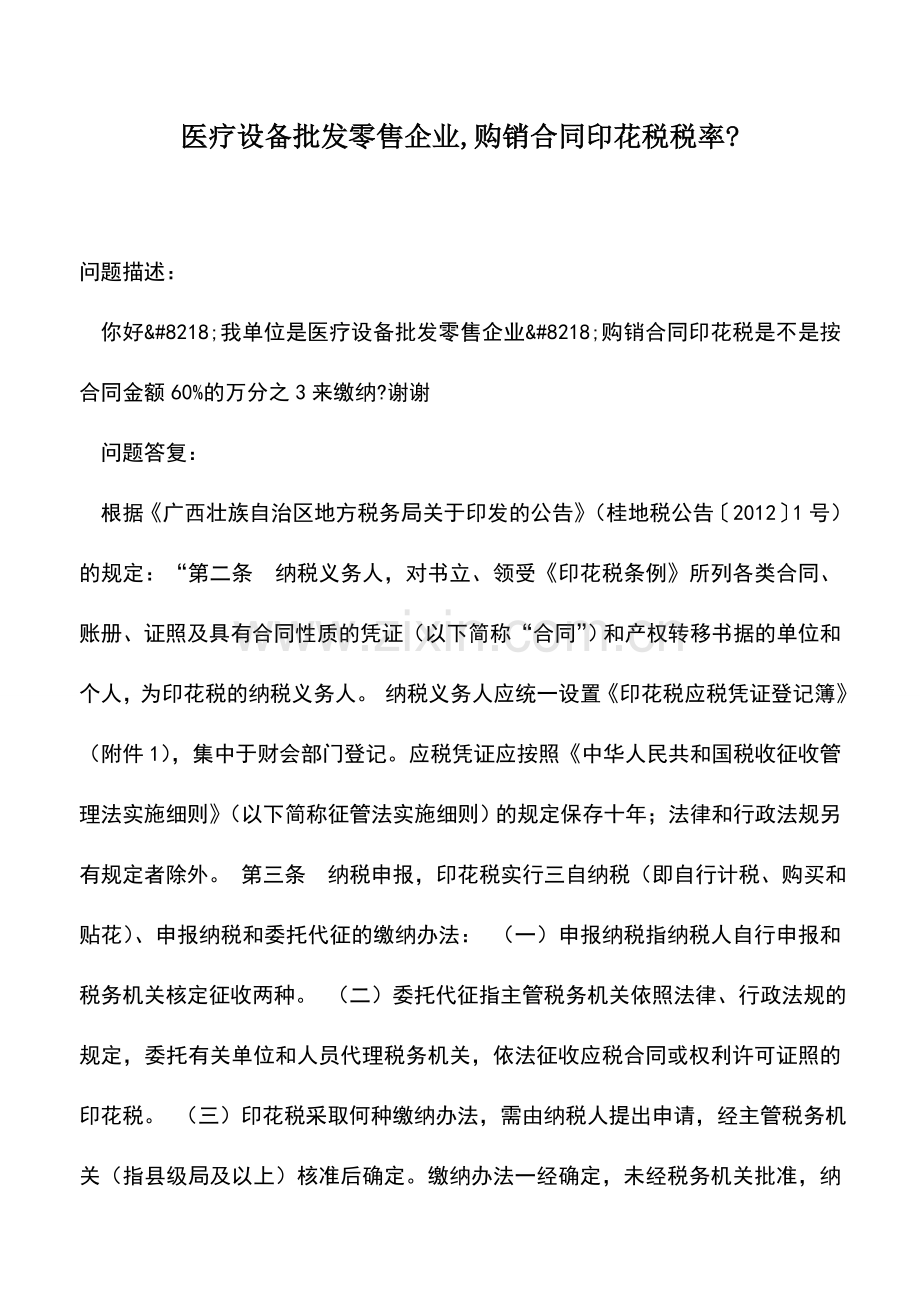 会计实务：医疗设备批发零售企业-购销合同印花税税率-.doc_第1页