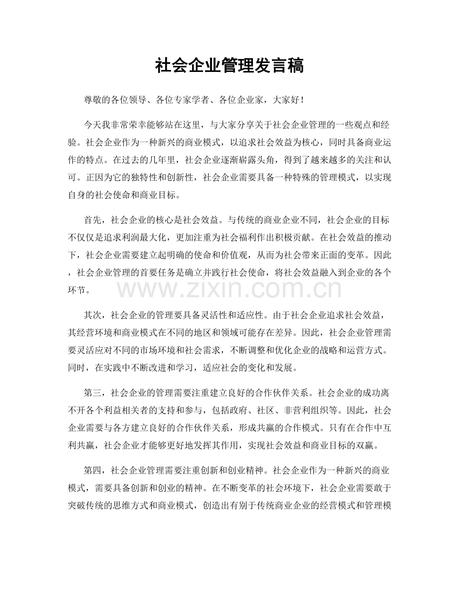 社会企业管理发言稿.docx_第1页