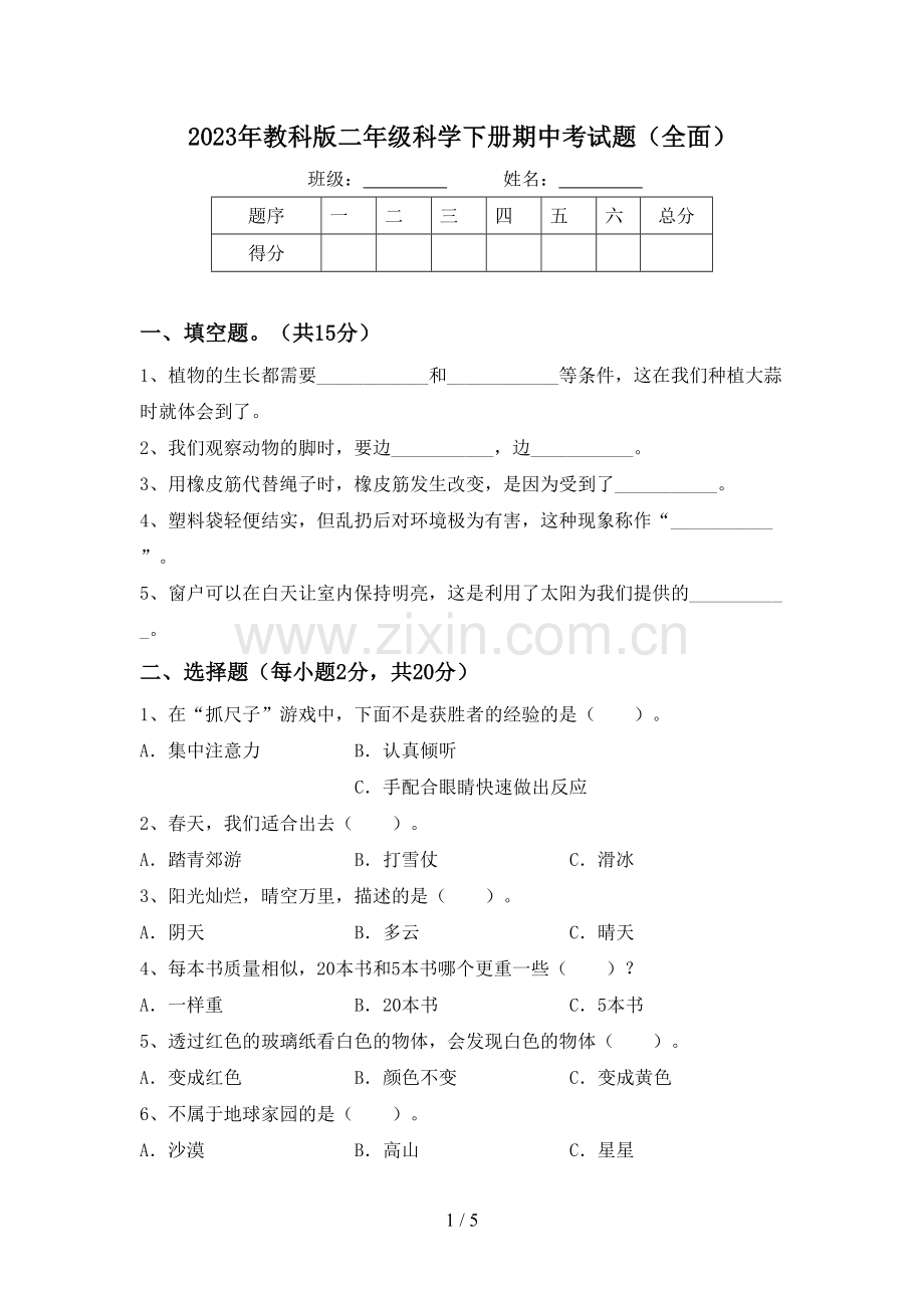 2023年教科版二年级科学下册期中考试题(全面).doc_第1页