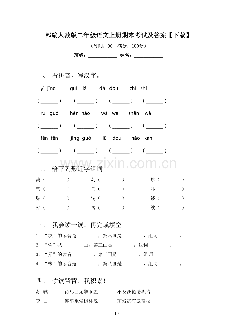 部编人教版二年级语文上册期末考试及答案【下载】.doc_第1页