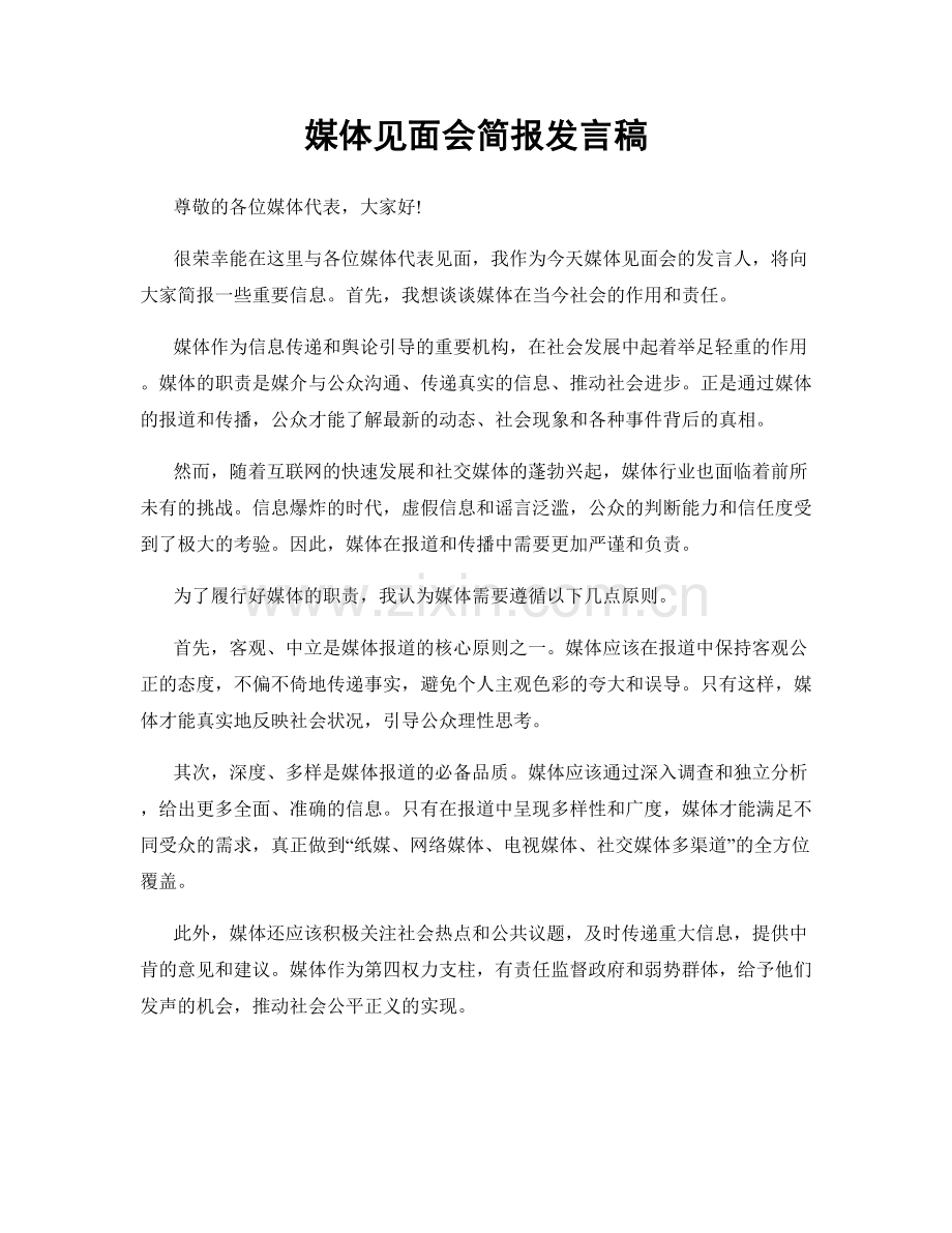 媒体见面会简报发言稿.docx_第1页