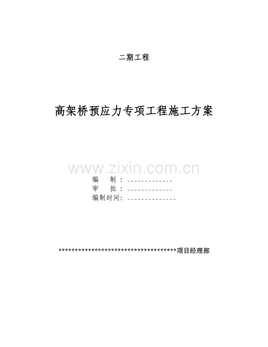 西宁曹家堡机场二期工程高架桥预应力专项工程施工方案书.doc_第1页