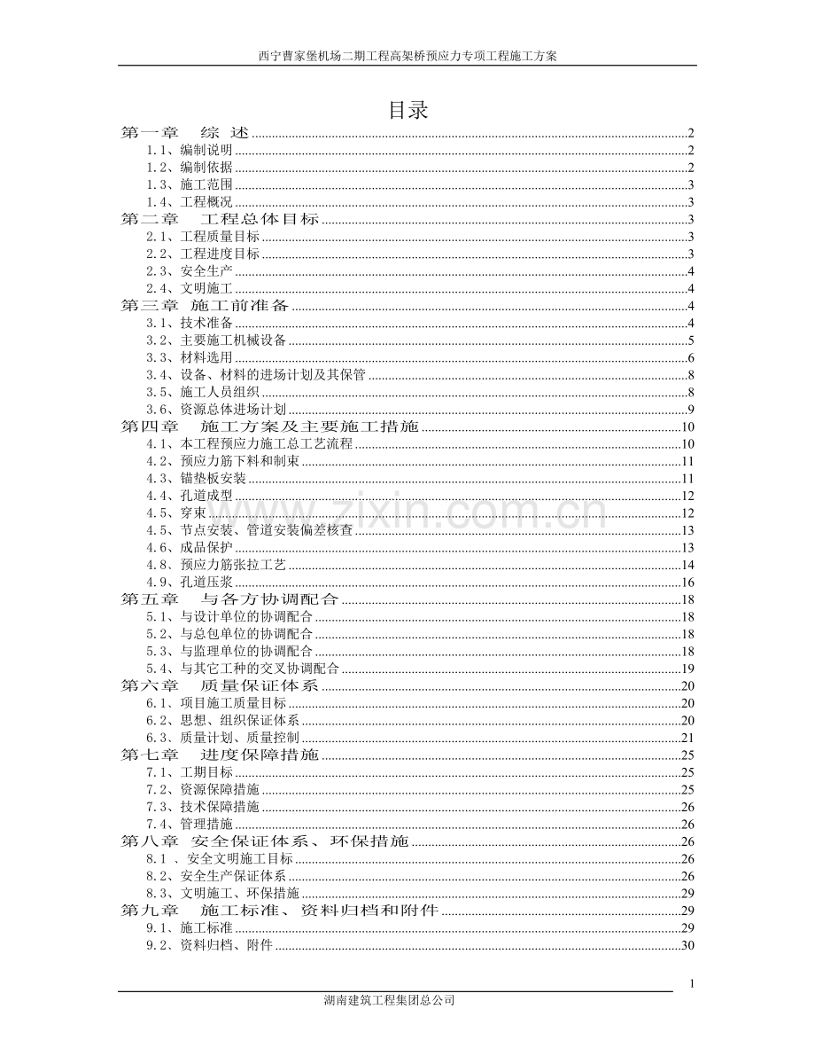 西宁曹家堡机场二期工程高架桥预应力专项工程施工方案书.doc_第2页