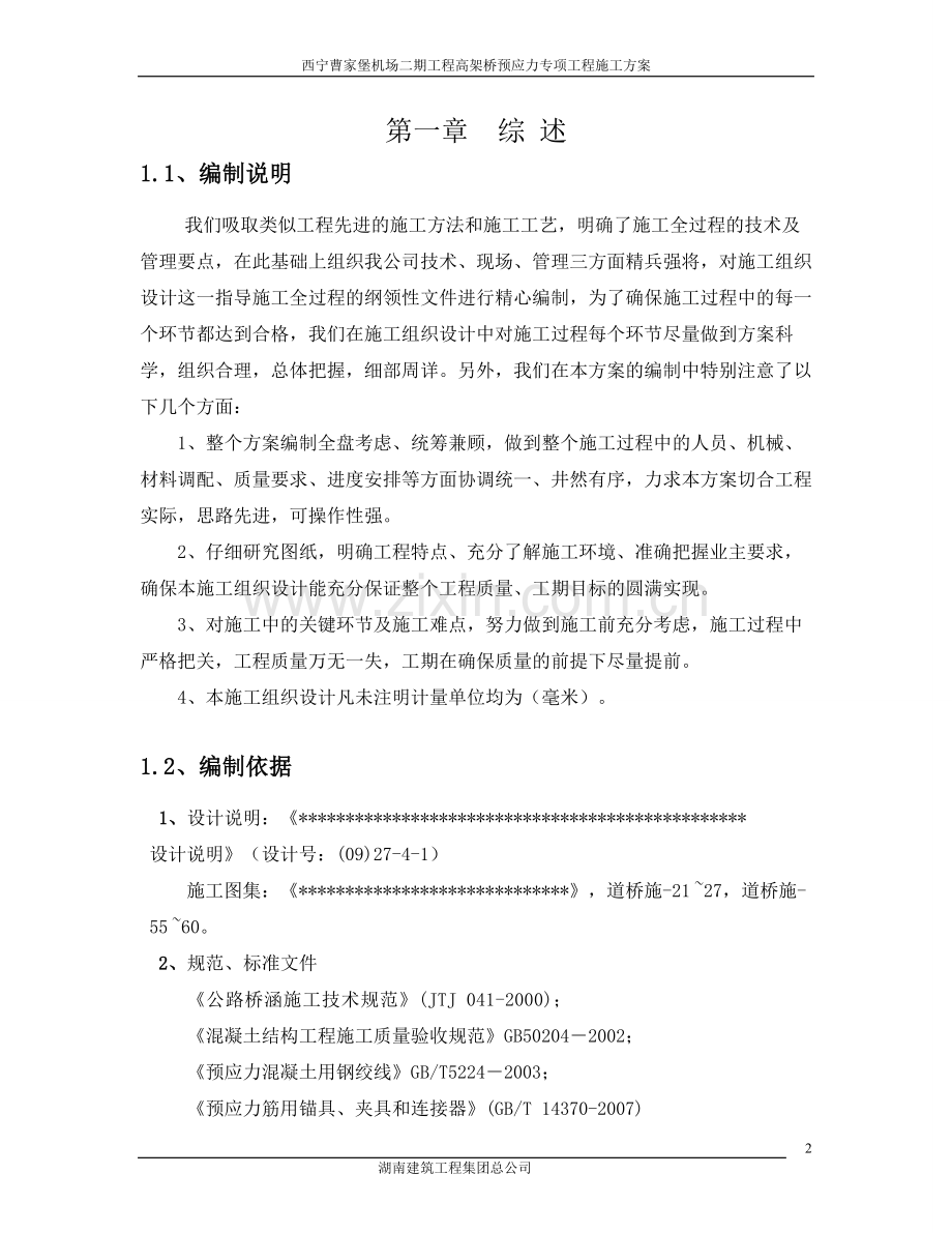 西宁曹家堡机场二期工程高架桥预应力专项工程施工方案书.doc_第3页