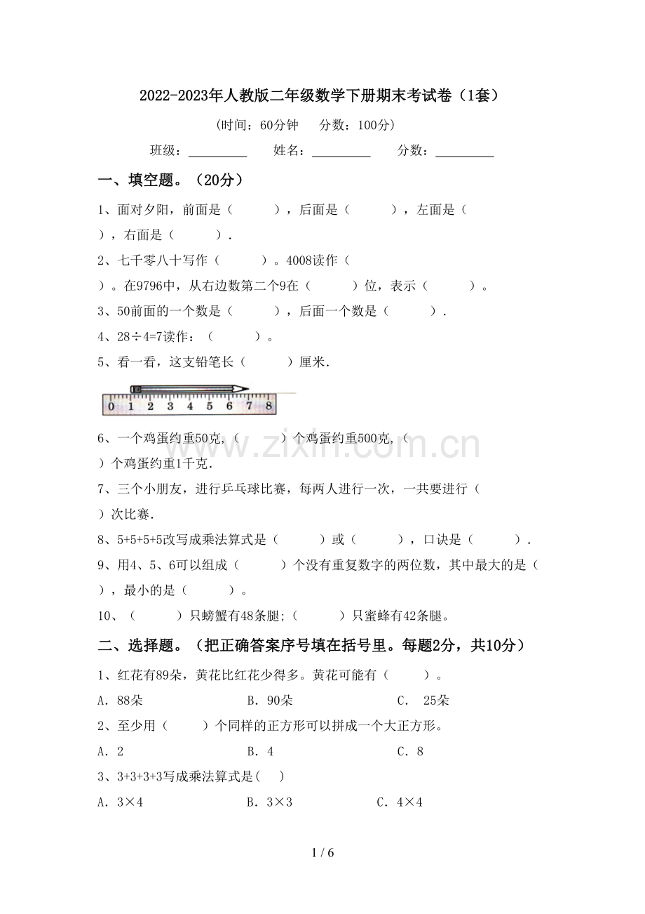 2022-2023年人教版二年级数学下册期末考试卷(1套).doc_第1页