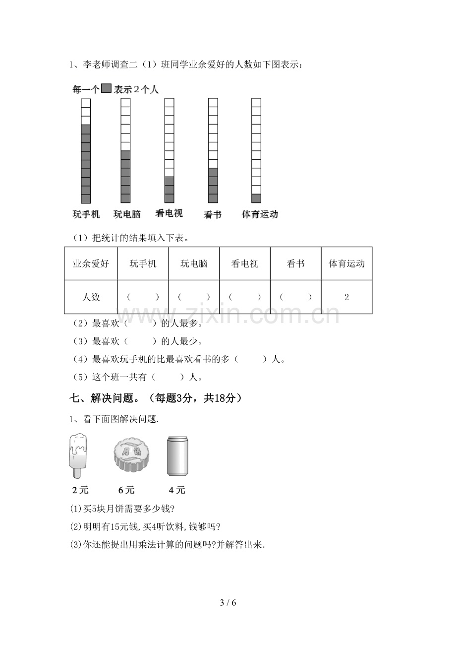 2022-2023年人教版二年级数学下册期末考试卷(1套).doc_第3页