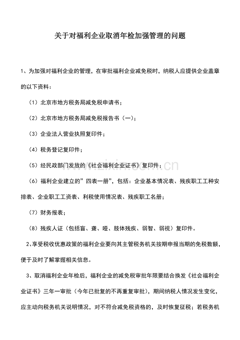 会计实务：关于对福利企业取消年检加强管理的问题.doc_第1页