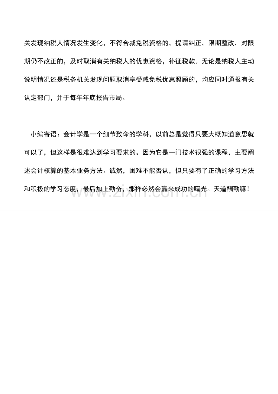 会计实务：关于对福利企业取消年检加强管理的问题.doc_第2页