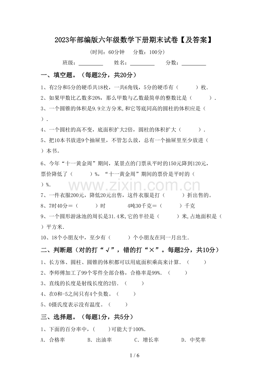 2023年部编版六年级数学下册期末试卷【及答案】.doc_第1页