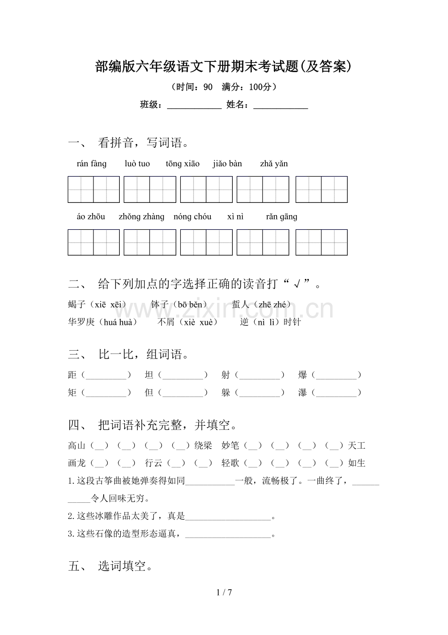 部编版六年级语文下册期末考试题(及答案).doc_第1页